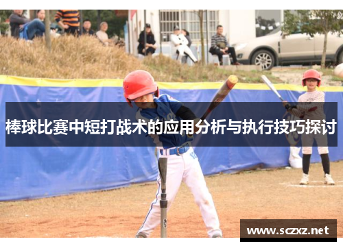 棒球比赛中短打战术的应用分析与执行技巧探讨