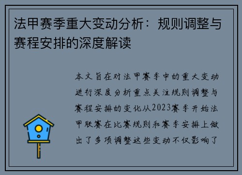 法甲赛季重大变动分析：规则调整与赛程安排的深度解读