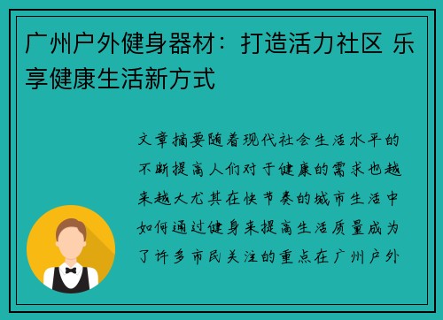 广州户外健身器材：打造活力社区 乐享健康生活新方式