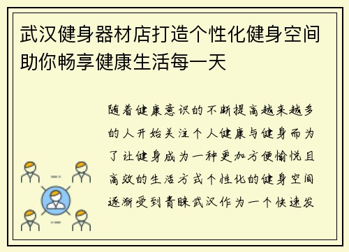 武汉健身器材店打造个性化健身空间助你畅享健康生活每一天