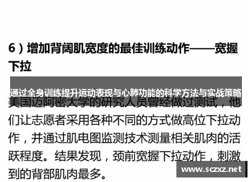 通过全身训练提升运动表现与心肺功能的科学方法与实战策略