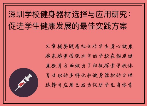 深圳学校健身器材选择与应用研究：促进学生健康发展的最佳实践方案