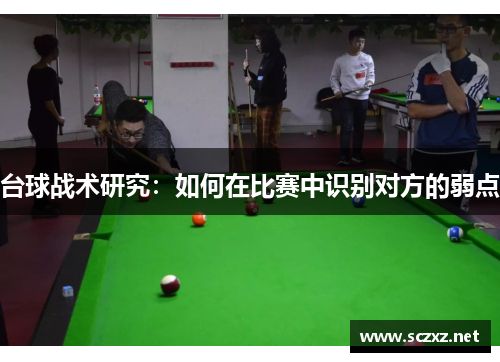 台球战术研究：如何在比赛中识别对方的弱点