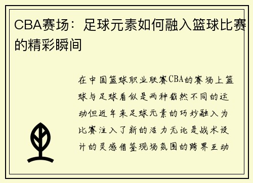 CBA赛场：足球元素如何融入篮球比赛的精彩瞬间
