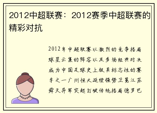 2012中超联赛：2012赛季中超联赛的精彩对抗
