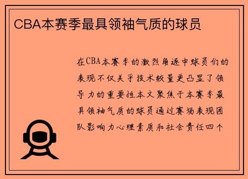 CBA本赛季最具领袖气质的球员