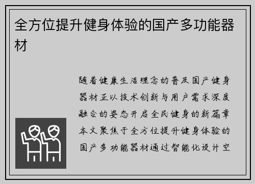 全方位提升健身体验的国产多功能器材