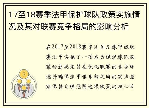 17至18赛季法甲保护球队政策实施情况及其对联赛竞争格局的影响分析