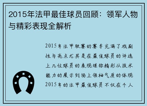 2015年法甲最佳球员回顾：领军人物与精彩表现全解析