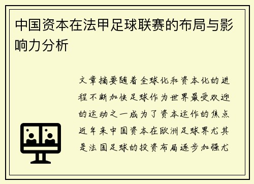 中国资本在法甲足球联赛的布局与影响力分析