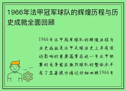 1966年法甲冠军球队的辉煌历程与历史成就全面回顾