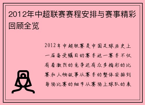 2012年中超联赛赛程安排与赛事精彩回顾全览