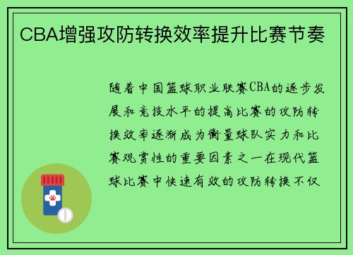 CBA增强攻防转换效率提升比赛节奏