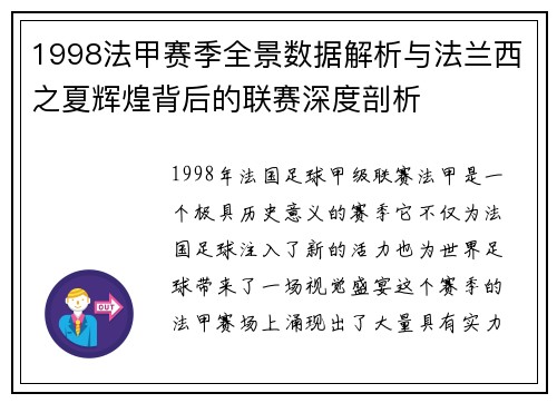 1998法甲赛季全景数据解析与法兰西之夏辉煌背后的联赛深度剖析