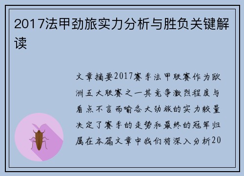 2017法甲劲旅实力分析与胜负关键解读