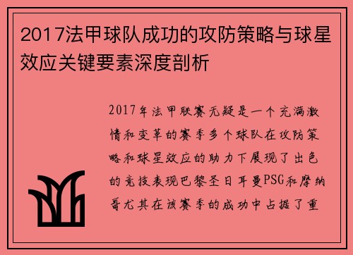 2017法甲球队成功的攻防策略与球星效应关键要素深度剖析
