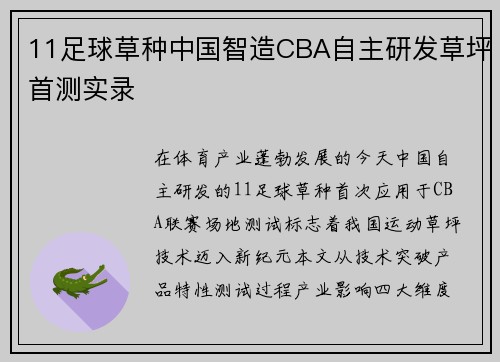 11足球草种中国智造CBA自主研发草坪首测实录