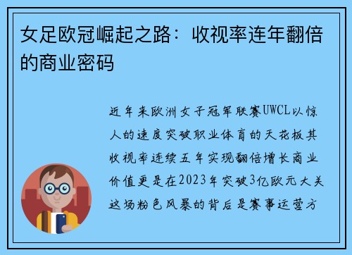 女足欧冠崛起之路：收视率连年翻倍的商业密码