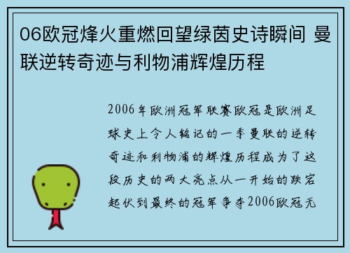 06欧冠烽火重燃回望绿茵史诗瞬间 曼联逆转奇迹与利物浦辉煌历程