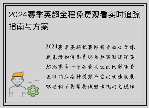 2024赛季英超全程免费观看实时追踪指南与方案