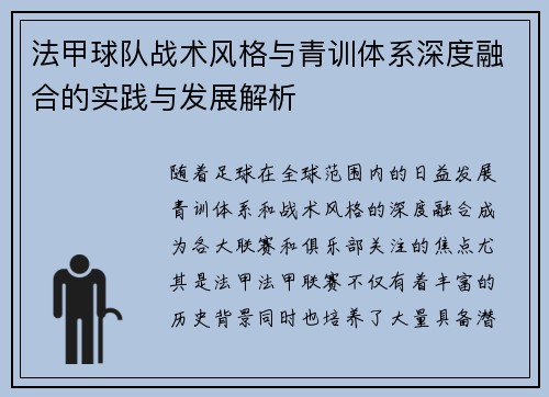 法甲球队战术风格与青训体系深度融合的实践与发展解析