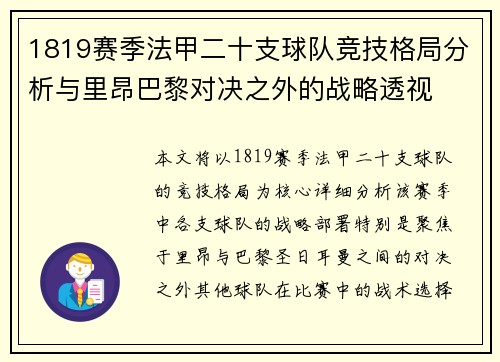 1819赛季法甲二十支球队竞技格局分析与里昂巴黎对决之外的战略透视