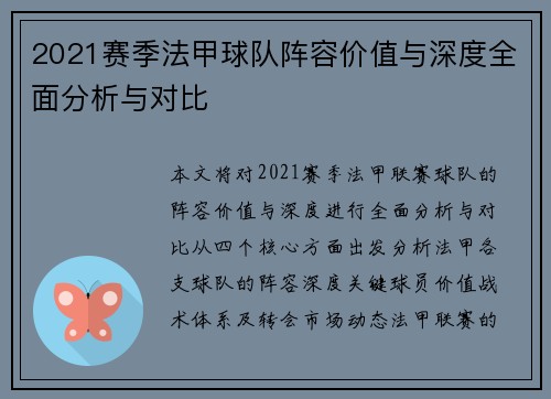 2021赛季法甲球队阵容价值与深度全面分析与对比