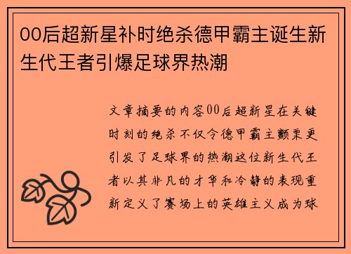 00后超新星补时绝杀德甲霸主诞生新生代王者引爆足球界热潮
