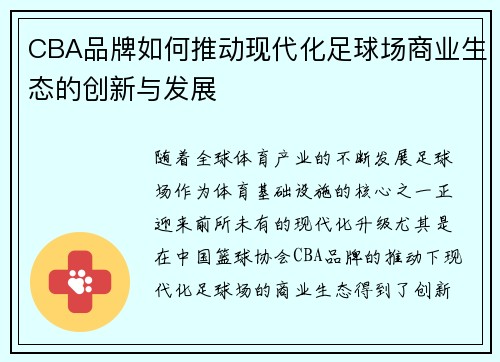 CBA品牌如何推动现代化足球场商业生态的创新与发展