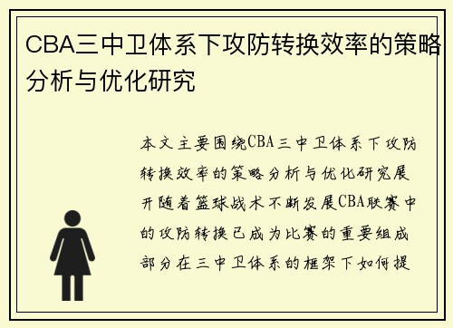 CBA三中卫体系下攻防转换效率的策略分析与优化研究