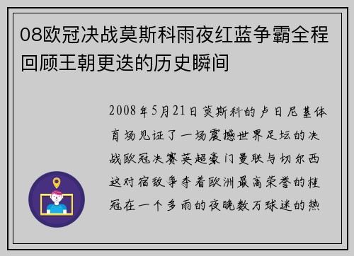 08欧冠决战莫斯科雨夜红蓝争霸全程回顾王朝更迭的历史瞬间