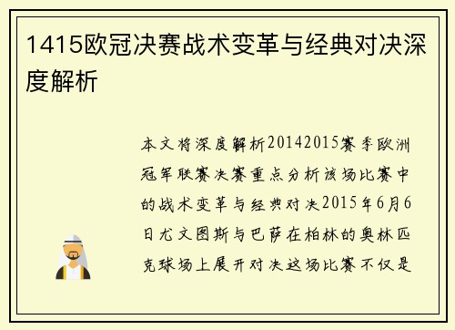 1415欧冠决赛战术变革与经典对决深度解析