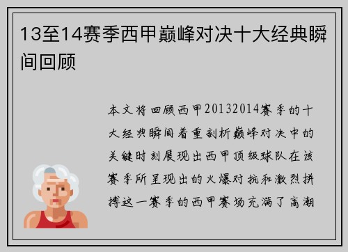 13至14赛季西甲巅峰对决十大经典瞬间回顾