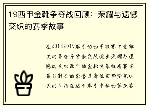 19西甲金靴争夺战回顾：荣耀与遗憾交织的赛季故事