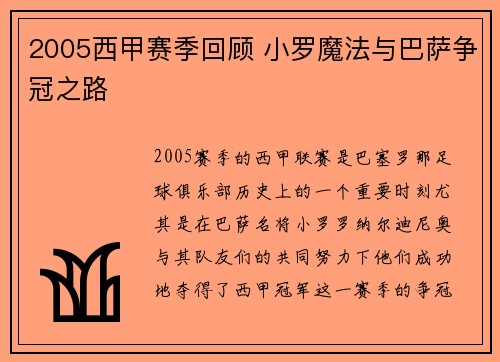 2005西甲赛季回顾 小罗魔法与巴萨争冠之路