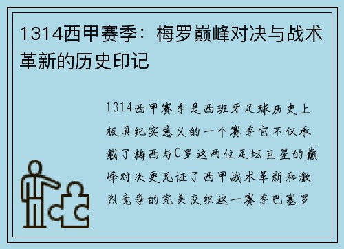 1314西甲赛季：梅罗巅峰对决与战术革新的历史印记