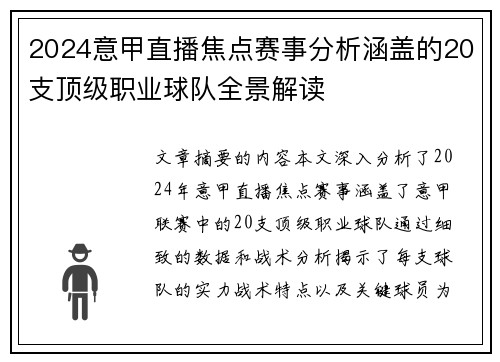 2024意甲直播焦点赛事分析涵盖的20支顶级职业球队全景解读