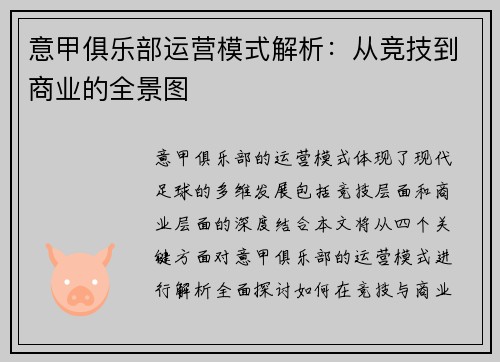 意甲俱乐部运营模式解析：从竞技到商业的全景图