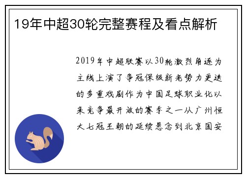 19年中超30轮完整赛程及看点解析