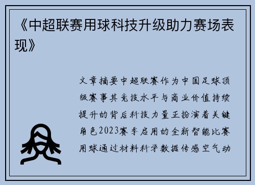 《中超联赛用球科技升级助力赛场表现》