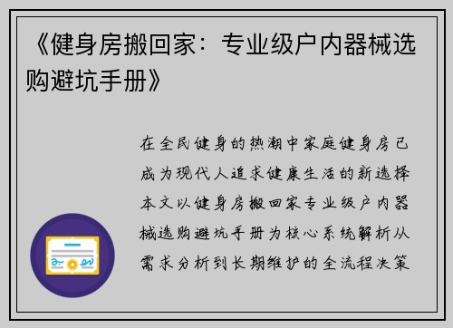 《健身房搬回家：专业级户内器械选购避坑手册》