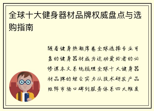 全球十大健身器材品牌权威盘点与选购指南