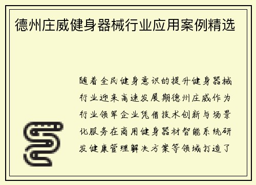 德州庄威健身器械行业应用案例精选