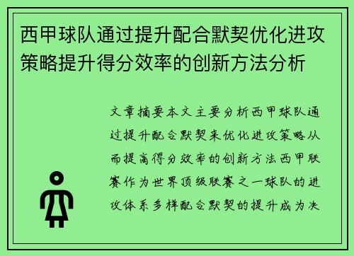 西甲球队通过提升配合默契优化进攻策略提升得分效率的创新方法分析