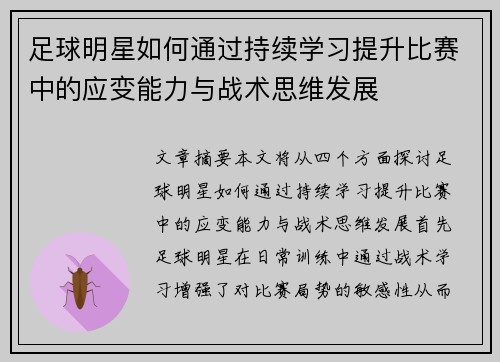 足球明星如何通过持续学习提升比赛中的应变能力与战术思维发展