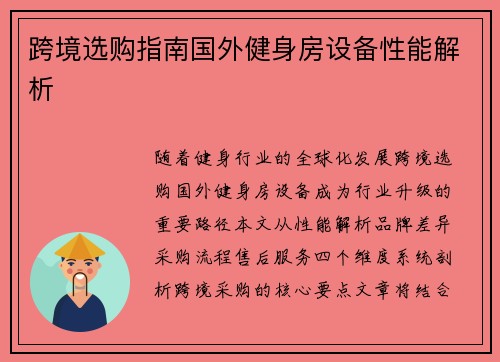 跨境选购指南国外健身房设备性能解析