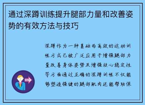 通过深蹲训练提升腿部力量和改善姿势的有效方法与技巧