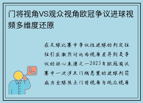 门将视角VS观众视角欧冠争议进球视频多维度还原