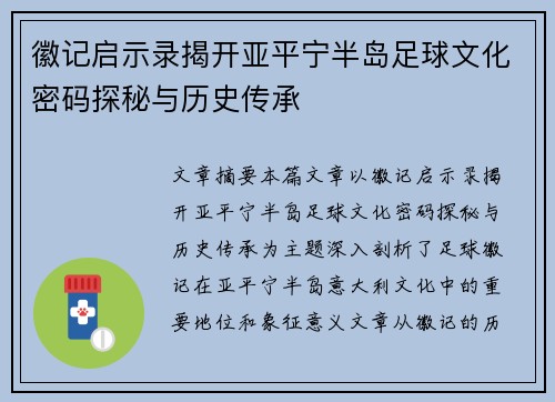 徽记启示录揭开亚平宁半岛足球文化密码探秘与历史传承