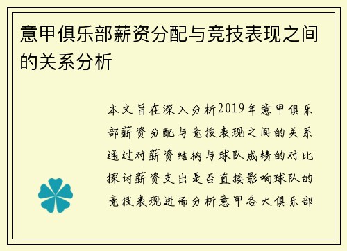 意甲俱乐部薪资分配与竞技表现之间的关系分析
